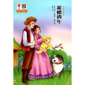 正版新书]新婚四年/小木屋的故事(美)劳拉·英格斯·怀德|译者:文