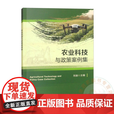 农业科技与政策案例集 刘迪 编 9787565531309 中国农业大学出版社