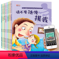 自我保护意识全8册 [正版]幼儿性教育启蒙与自我保护意识全8册儿童绘本3-5-6岁不要随便摸我不可以的屁股幼儿园大班阅读
