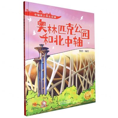 [N]奥林匹克公园和北中轴(精)/中轴线上的北京城-9787530165072
