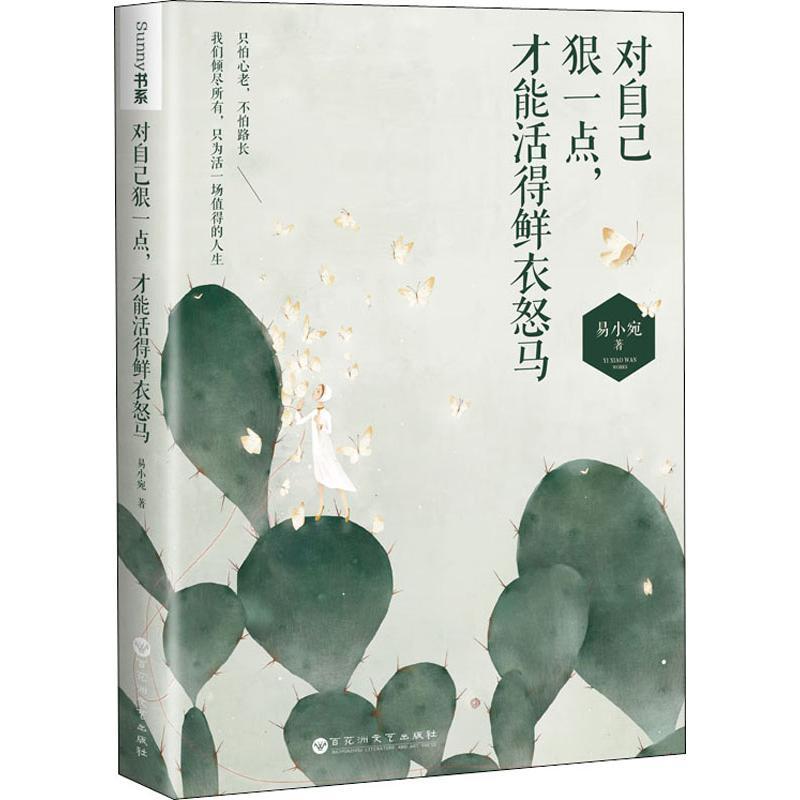 正版新书]对自己狠一点才能活得鲜衣怒马易小宛9787550030718