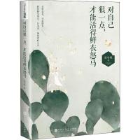 正版新书]对自己狠一点才能活得鲜衣怒马易小宛9787550030718