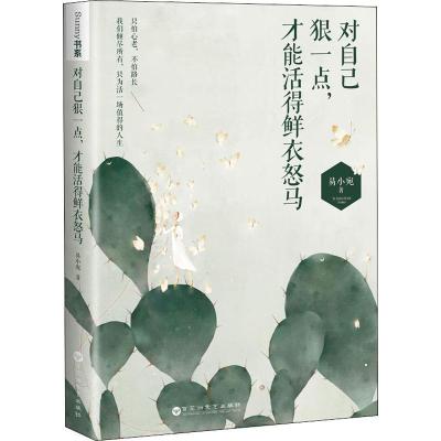 正版新书]对自己狠一点才能活得鲜衣怒马易小宛9787550030718