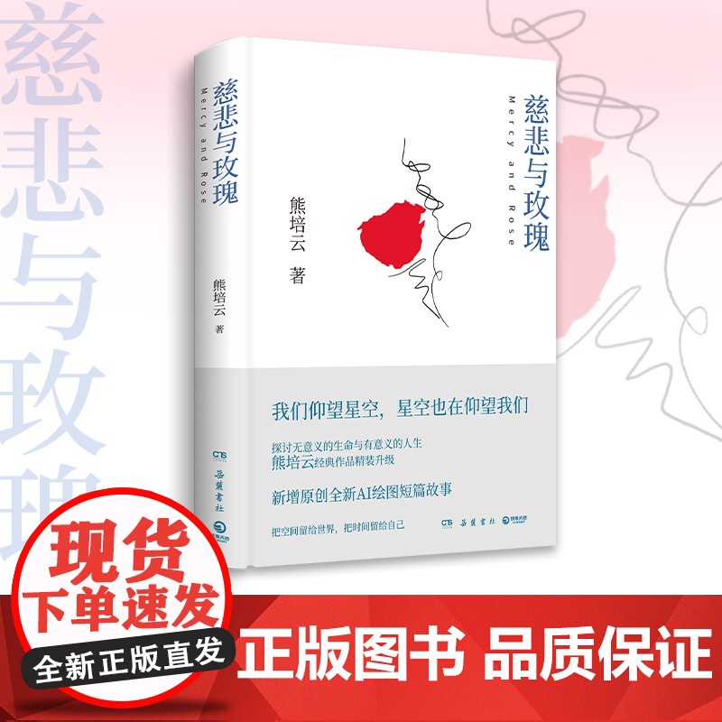 慈悲与玫瑰 熊培云 著 社会科学 继自由在高处之后一本写给孤军奋战者的书 探讨无意义的生命与有意义的人生