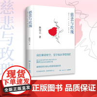 慈悲与玫瑰 熊培云 著 社会科学 继自由在高处之后一本写给孤军奋战者的书 探讨无意义的生命与有意义的人生