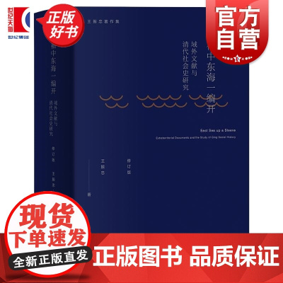 袖中东海一编开 域外文献与清代社会史研究修订版 王振忠著作集上海人民出版社书正版图书籍