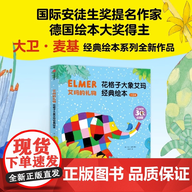 艾玛的礼物 永远的艾玛 花格子大象艾玛经典绘本 全新5册 3-6岁 大卫麦基 著 接纳自我 接受他人 让孩子勇敢做自己