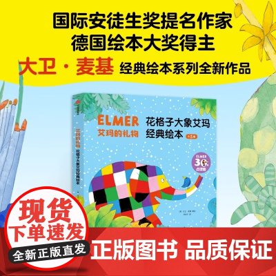 艾玛的礼物 永远的艾玛 花格子大象艾玛经典绘本 全新5册 3-6岁 大卫麦基 著 接纳自我 接受他人 让孩子勇敢做自己