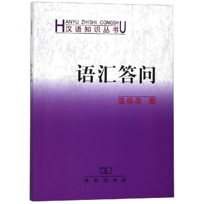 [M]语汇答问 温端政 著 著 -9787100163781