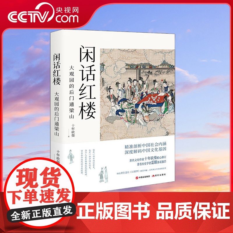 [央视网]闲话红楼大观园的后门通梁山 十年砍柴著 一部中国社会史中国文化史每个人在里面都能找到精神审美和价值观的自我投射