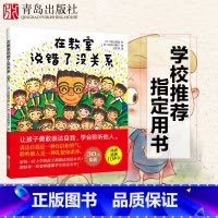 [正版]青岛出版社直发在教室说错了没关系 3--6岁精装绘本 幼儿园绘本幼小衔接孩子表达自我学会聆听礼貌素养修养提高读