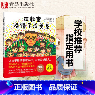 [正版]青岛出版社直发在教室说错了没关系 3--6岁精装绘本 幼儿园绘本幼小衔接孩子表达自我学会聆听礼貌素养修养提高读
