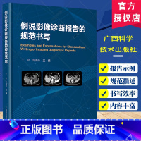 单本全册 [正版]例说影像诊断报告的规范书写 丁可 刘满荣 疾病概述 影像规范描述 放射诊断报告示例 广西科学技术出版社