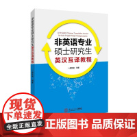 非英语专业硕士研究生英汉互译教程