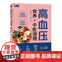 高血压食养+中医调理 李国菁 高血压家庭食疗食谱调养大全 降血压高养生食品调理书籍 高血压患者常见饮食忌宜保健养生书籍