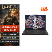 [95折补贴]联想拯救者Y9000P 2025 AI元启 16英寸电竞游戏笔记本 碳晶黑