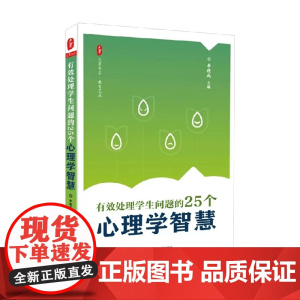 有效处理学生问题的25个心理学智慧 李进成 著 心理学