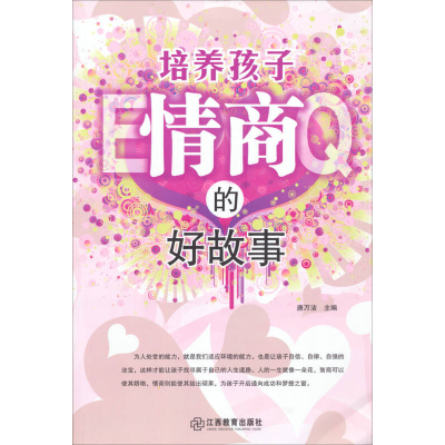 正版新书]培养孩子情商的好故事唐万洁9787539269368