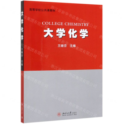 [N]大学化学(高等学校公共课教材)-9787301308455