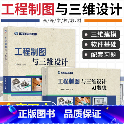 工程制图与三维设计&习题集 [正版]工程制图与三维设计习题集 机械设计制图 二维建模教程 零件构形 NX软件三维建模书籍