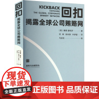 午阅正版 团购可优惠 回扣:揭露全球公司贿赂网 腐败与治理译丛 方正出版社 聚焦反腐败问题研究前沿方正出版社 97875