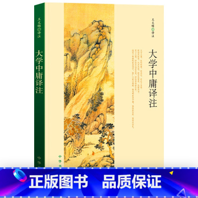 [正版]大学中庸译注 王文锦 中华书局大学中庸书 集无删减 书籍国学经典全集 以简体横排编排 版式疏阔朗目全本全注全译
