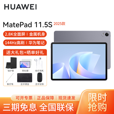 HUAWEI/华为MatePad 11.5S 2025灵动柔光版高清护眼全面屏平板电脑考研网课追剧学习12+256GB[WiFi版]深空灰