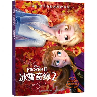 [N]冰雪奇缘(2)/迪士尼大电影剧照故事书-9787115596901