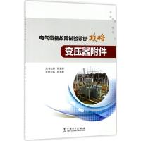 正版新书]电气设备故障试验诊断攻略(变压器附件)陈志勇978751