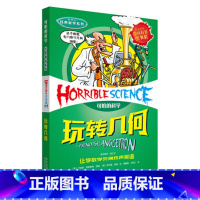 玩转几何 [正版]童书 可怕的科学经典数学系列全套12册9-12-14岁儿童图书中小学课外阅读书数学逻辑思维新知少儿百科