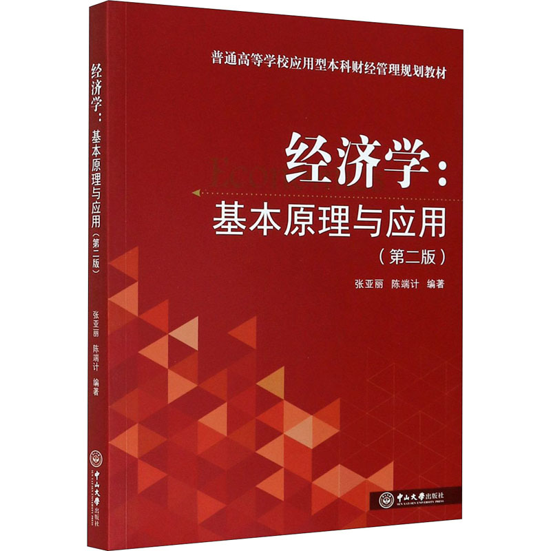 正版新书]经济学--基本原理与应用(第2版普通高等学校应用型本科