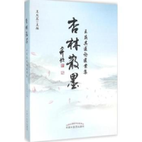 音像杏林散墨:王庆其医论医案集王庆其主编