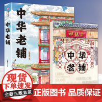 中华老铺 艺术手绘珍藏版图书 飞乐鸟红糖美学有书至美联合打造今日营业概不赊账历史悠久有世代传承