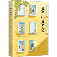 正版新书]吾儿吾女袁远9787530221105
