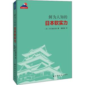 正版新书]鲜为人知的日本软实力[日]川口盛之助著魏海波译9787