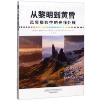 [N]从黎明到黄昏(风景摄影中的光线处理)-9787517909538