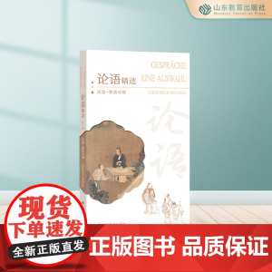论语精选:汉语-德语对照 平装