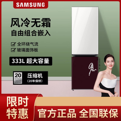 三星(SAMSUNG)RB33R300453/SC 333升BESPOKE DIY自由组合玻璃面板智能冰箱光晕白+勃艮第
