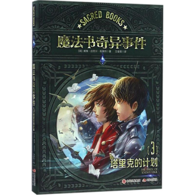 正版新书]魔法书奇异事件(美)戴维·迈克尔·斯莱特(David Michael