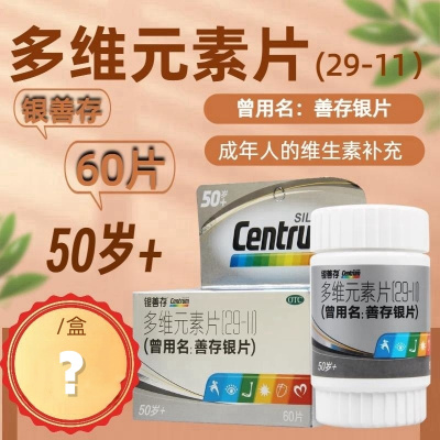 银善存多维元素片(29-Ⅱ)60片*1瓶/盒50岁以上成年人的维生素补充