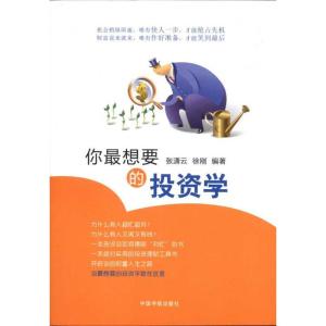 正版新书]你最想要的投资学张潇云9787515901084