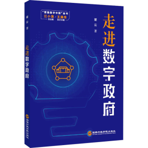 [M]走进数字政府-9787515027098