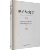 理论与史学.第6辑
