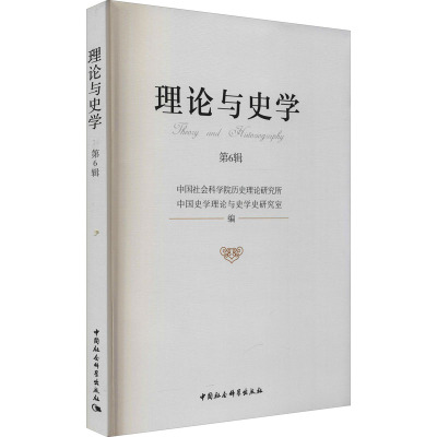 理论与史学.第6辑