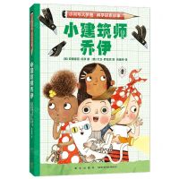 [N]小建筑师乔伊/小问号大梦想科学探索故事-9787513352420
