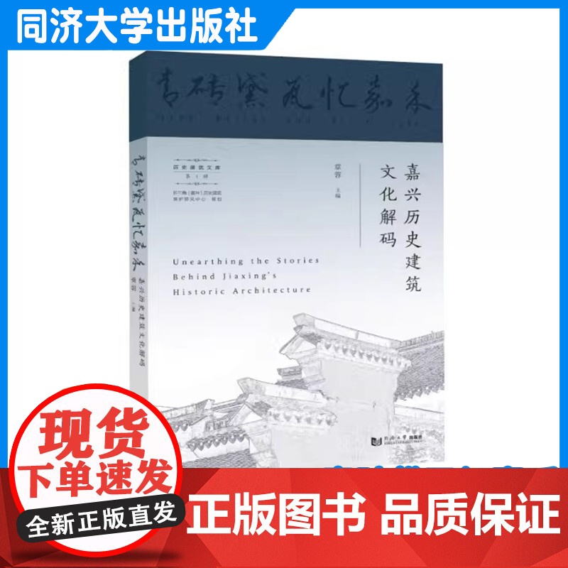 青砖黛瓦忆嘉禾:嘉兴历史建筑文化解码 章蓉 同济大学出版社