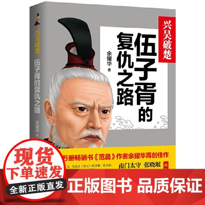 兴吴破楚:伍子胥的复仇之路