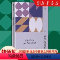 [正版]叙事的危机 韩炳哲作品系列 对信息时代的反思与批判