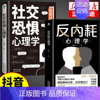 [抖音同款]反内耗+社交恐惧 [正版]抖音同款反内耗心理学告别内耗社交恐惧心里学成人版摆脱重塑内心社恐高敏感自卑焦虑静心