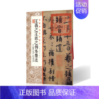 [正版]经典碑帖全本放大羲献之传本墨迹 附 陆机平复帖 珣伯远帖 甄选古代经典碑帖传世善本 原色放大 上海书画出版社